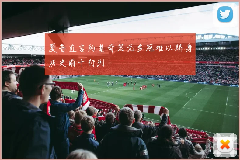 夏普直言约基奇若无多冠难以跻身历史前十行列