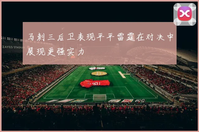 马刺三后卫表现平平雷霆在对决中展现更强实力