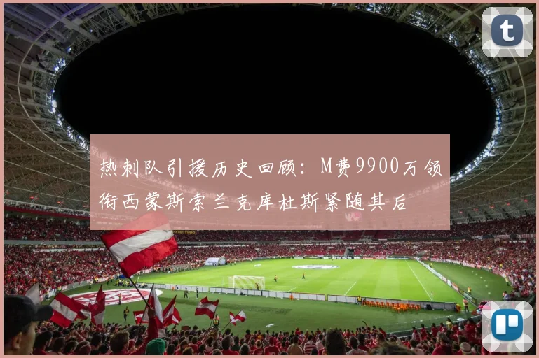 热刺队引援历史回顾：M费9900万领衔西蒙斯索兰克库杜斯紧随其后